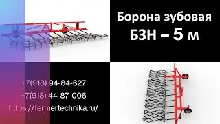 Зубовая борона БЗН - 5 м / +7(918) 94-84-627, +7(918) 44-87-006