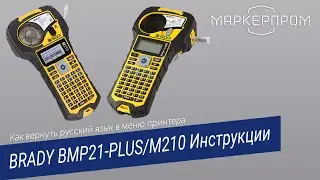 BRADY BMP21-Plus/M210 Инструкции.  Как вернуть русский язык в меню принтера