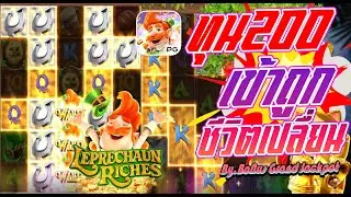 ADM l Leprechaun Riches l 200 เข้าถูกที่ชีวิตเปลื่ยน