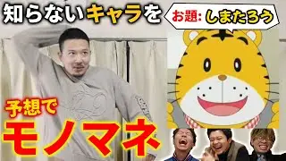 【できるわけない】くじで引いたキャラを即興でモノマネしてみた