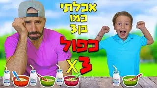 אכלתי כל מה שהבן שלי אכל כפול 3 !!! למשך יום שלם! אתגר אוכל מטורף