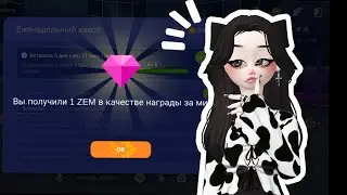 ♡как заработать зем в зепето?😳♡