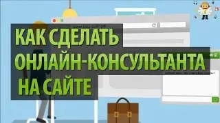 Как сделать онлайн консультанта на сайте