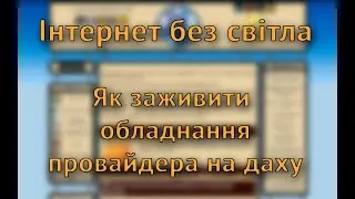 Інтернет без світла! Як заживити обладнання провайдера у будинку?