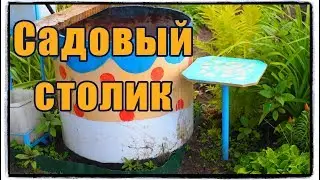 Садовый столик. Мой опыт.