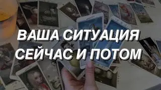 Таро расклад для мужчин. Волнующая Вас ситуация ⚖️ Что влияет и как будет развиваться дальше?💯🌒