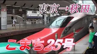 【車窓】秋田新幹線こまち25号 東京→秋田 2020/9/21