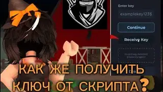 ТУТОР КАК ПОЛУЧИТЬ КЛЮЧ ОТ СКРИПТА(DELTA X)
