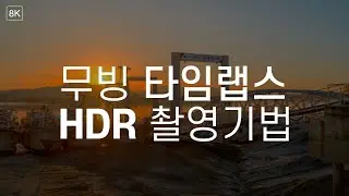 무빙 타임랩스 HDR촬영 기법 |  Moving Timelaps HDR Photography Techniques