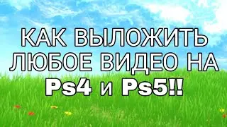 КАК ВЫЛОЖИТЬ ВИДЕО НА Ps4 и Ps5!!