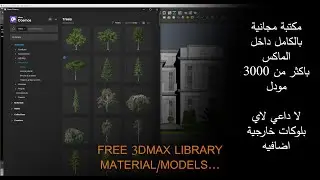 CHAOS COSMOS FREE LIBRARY IN 3DMAX - مكتبة مجانية داخل البرنامج بموديلات احترافيه لاي محرك رندر