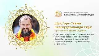 Выступление Шри Гуру Свами Вишнудевананда Гири на форуме «Ненасилие и гармония сегодня»