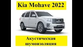 Акустическая шумоизоляция Kia Mohave 2022
