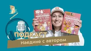 Подкаст «Наедине с автором»