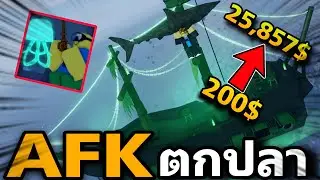ตกปลา 24 ชั่วโมง ลองวิธี AFK ตกปลาจะรวยไหม ตามหาเรือผี Fisch Roblox