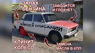 Ремонт разных мелочёвок на ваз 2105