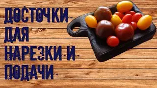 Досточки для нарезки и подачи. Пропитка конопляным маслом.