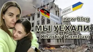 Мы уехали в Германию. Война в Украине, временное убежище