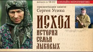 Запись прямой трансляции презентация книги Сергея  Усика «Исход.  История семьи Лыковых»
