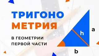 Задание 6 Тригонометрия в геометрии
