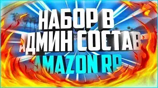 Набор в админ состав на сервер самп