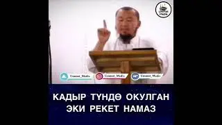 Кадыр түндө окулган намаз!