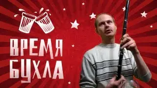 Время бухла 2. Ирландская флейта