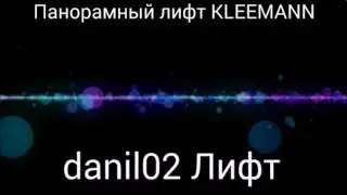 Панорамный лифт KLEEMANN