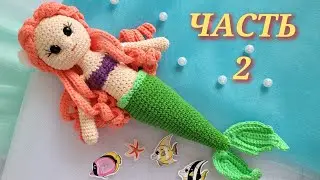 💙💚КУКЛА РУСАЛКА ВЯЗАНАЯ КРЮЧКОМ💎 ЧАСТЬ2🧜‍♀️crochet mermaid🧜‍♀️🌊gehäkelte Meerjungfrau