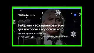 Выбрано неожиданное место для похорон хворостовского
