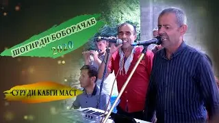 Шогирди Боборачаб Кабги Маст  2020-shogirdi boboragab kabci mast- 2020
