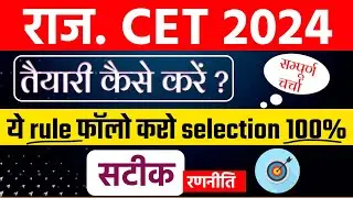 cet 2024 की तैयारी कैसे करें/cet ki taiyari kaise kare 2024/cet syllabus 2024/cet 12th level 2024