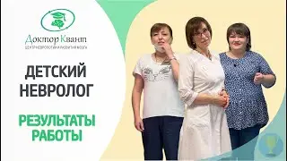 Детский невролог. Коррекция психоречевого развития.