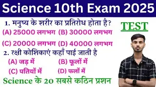 Science Important Objective 2025 || Science vvi Objective 2025 || Vigyan vvi Objective Question