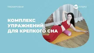 На карантине | Комплекс упражнений для крепкого сна