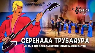 Серенада Трубадура ⦁ Луч Солнца Золотого ⦁ По Следам Бременских Музыкантов 🎤 Lyrics