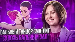 A ballroom dancer watches the anime 