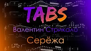 Валентин Стрыкало - Серёжа (Guitar Tab)