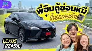 ขึ้นรถเลยค้าบ! พี่ฮิม ตู้ซ่อนหมี ลองขับ LEXUS RZ450e รถไฟฟ้าไควเอทลัคชัวรี่ | EV Girls