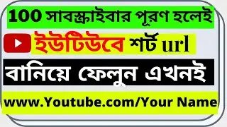 How to create a custom URL for YouTube channel? কিভাবে চ্যানেলের জন্য একটি কাস্টম URL তৈরি করবেন?