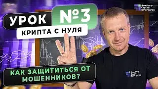 Крипта с нуля | Урок 3 | Академия Crypto Emergency #обучениекриптовалюте #криптадляновичков