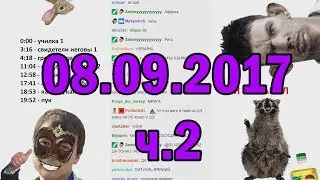 Глад Валакас РОФЛЫ В СКУПЕ 08.09.2017 (ч.2)