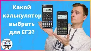 Лучшие калькуляторы для ЕГЭ от Casio (FX-991EX, FX-82ES)