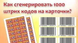 Как сгенерировать 1000 штрих кодов на карточки