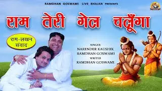 राम तेरी गेल चलूँगा || राम-लक्ष्मण संवाद || NARENDER KAUSHIK RAMDHAN GOSWAMI NEW BHAJAN 2022