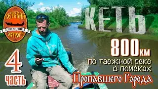 Трофи Экспедиция | Исчезнувший город | Кетский Острог | часть 4