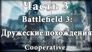 Battlefield 3: Дружеские похождения - Часть 3.