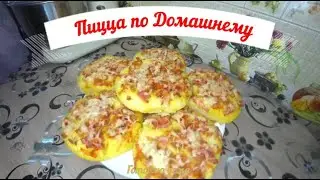 Пицца по домашнему