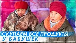 Скупили Все Продукты у Бабушек Их Реакция