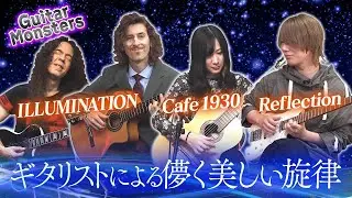 美しき世界に浸るギターの癒しメドレー(Guitar Monsters)